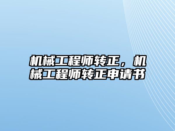 機械工程師轉正，機械工程師轉正申請書