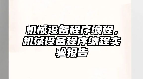 機械設備程序編程，機械設備程序編程實驗報告