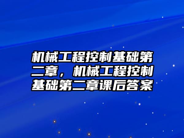 機械工程控制基礎第二章，機械工程控制基礎第二章課后答案