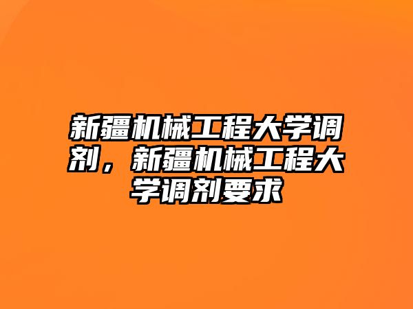 新疆機械工程大學調劑，新疆機械工程大學調劑要求