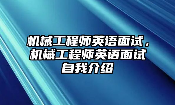 機械工程師英語面試，機械工程師英語面試自我介紹