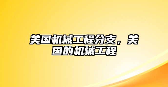 美國機械工程分支，美國的機械工程