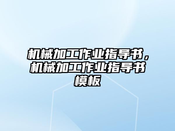 機械加工作業指導書，機械加工作業指導書模板