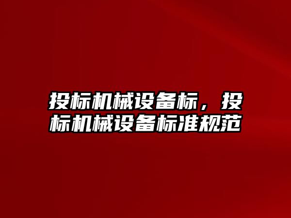 投標機械設備標，投標機械設備標準規范