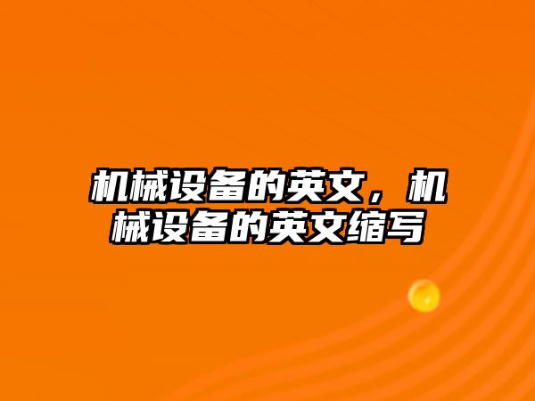 機械設備的英文，機械設備的英文縮寫