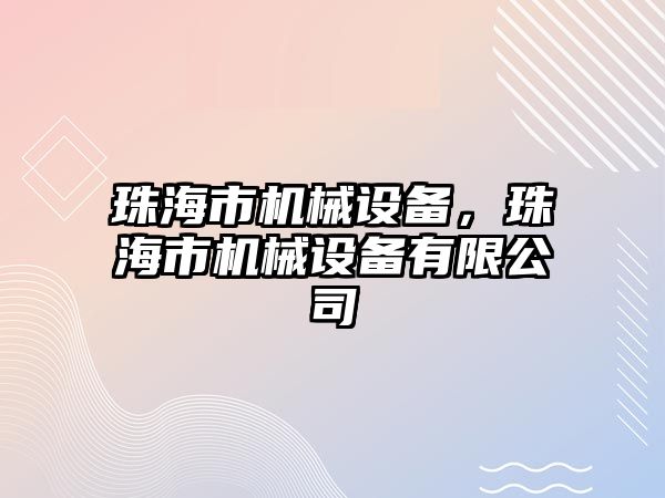 珠海市機械設備，珠海市機械設備有限公司