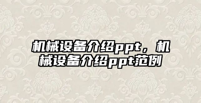 機械設(shè)備介紹ppt，機械設(shè)備介紹ppt范例