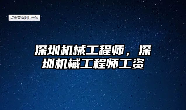 深圳機械工程師，深圳機械工程師工資