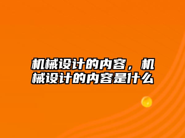 機械設計的內容，機械設計的內容是什么