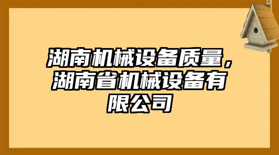 湖南機械設備質量，湖南省機械設備有限公司