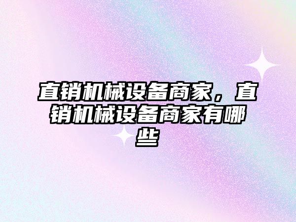 直銷機械設備商家，直銷機械設備商家有哪些