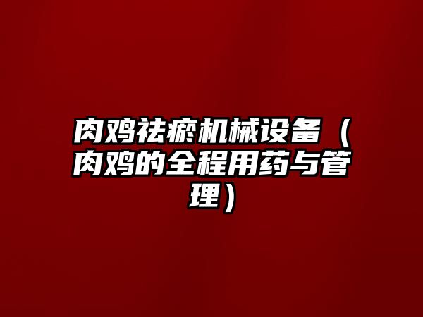 肉雞祛瘀機械設備（肉雞的全程用藥與管理）