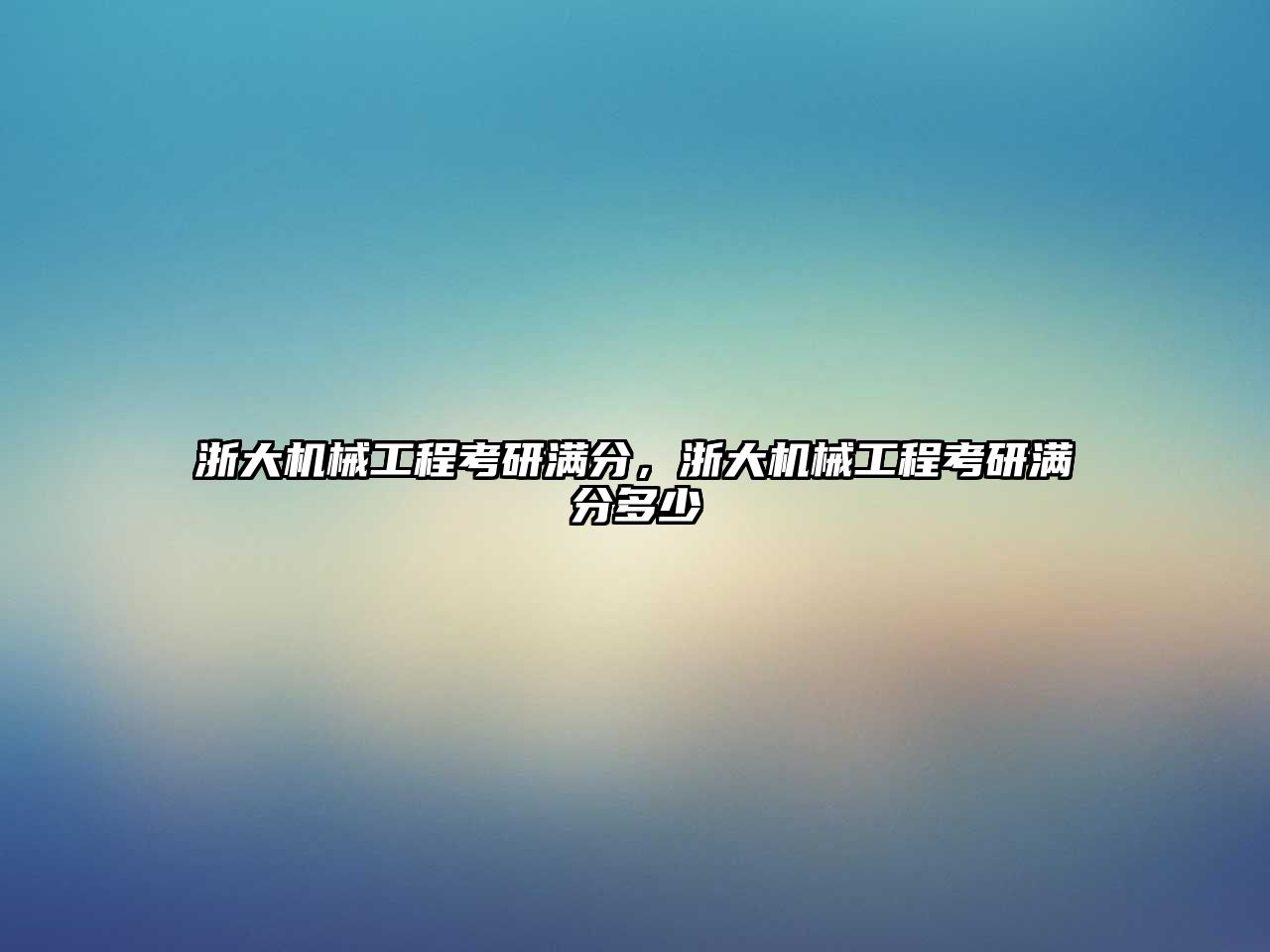 浙大機械工程考研滿分，浙大機械工程考研滿分多少