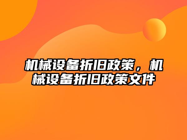 機械設備折舊政策，機械設備折舊政策文件