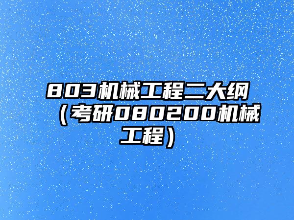 803機械工程二大綱（考研080200機械工程）