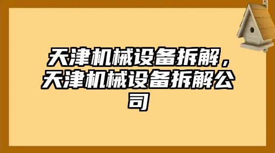 天津機械設備拆解，天津機械設備拆解公司