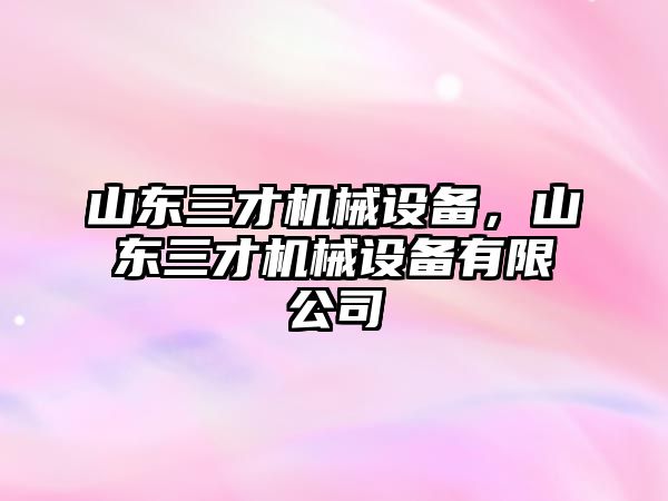 山東三才機械設備，山東三才機械設備有限公司