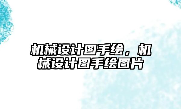 機械設計圖手繪，機械設計圖手繪圖片