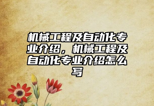 機械工程及自動化專業(yè)介紹，機械工程及自動化專業(yè)介紹怎么寫