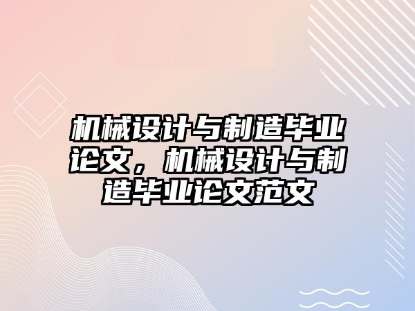 機械設計與制造畢業論文，機械設計與制造畢業論文范文