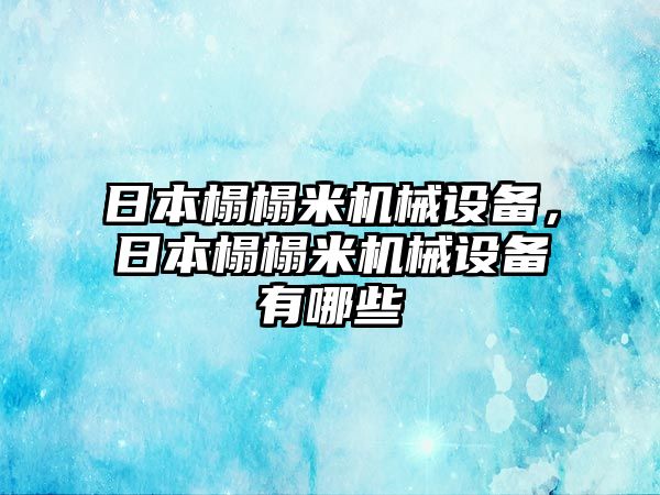 日本榻榻米機械設備，日本榻榻米機械設備有哪些