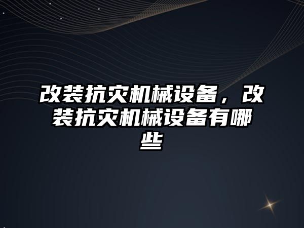 改裝抗災機械設備，改裝抗災機械設備有哪些