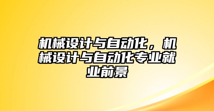 機械設計與自動化，機械設計與自動化專業就業前景