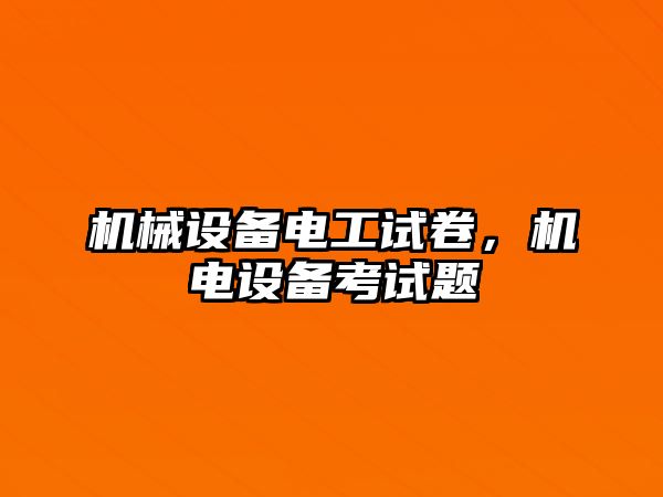 機械設備電工試卷，機電設備考試題