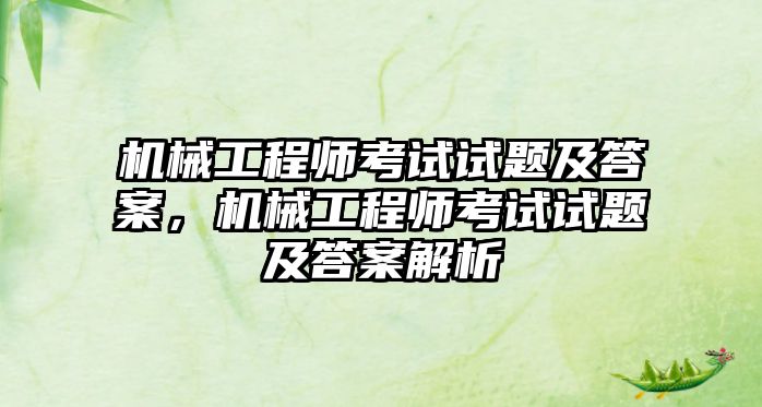 機械工程師考試試題及答案，機械工程師考試試題及答案解析