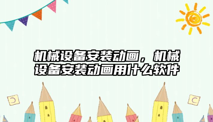 機械設備安裝動畫，機械設備安裝動畫用什么軟件