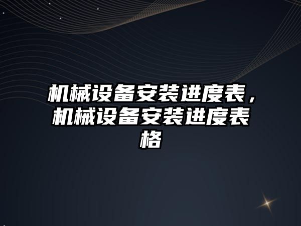 機械設備安裝進度表，機械設備安裝進度表格