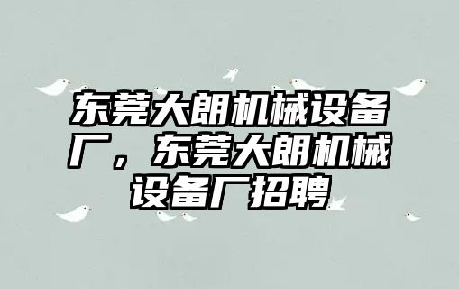 東莞大朗機械設備廠，東莞大朗機械設備廠招聘