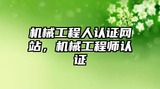 機械工程人認證網站，機械工程師認證