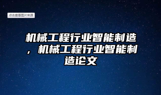 機(jī)械工程行業(yè)智能制造，機(jī)械工程行業(yè)智能制造論文