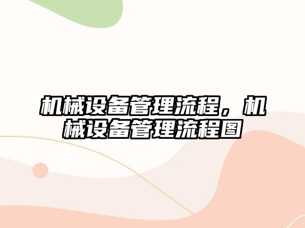 機械設備管理流程，機械設備管理流程圖