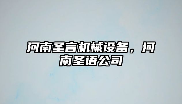 河南圣言機(jī)械設(shè)備，河南圣語公司