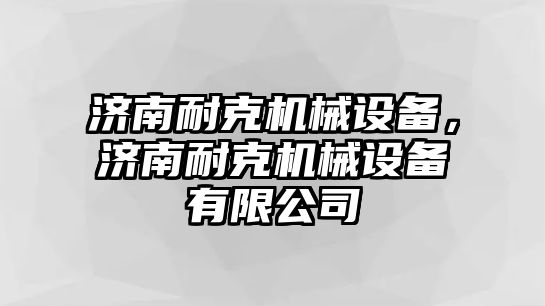 濟南耐克機械設備，濟南耐克機械設備有限公司