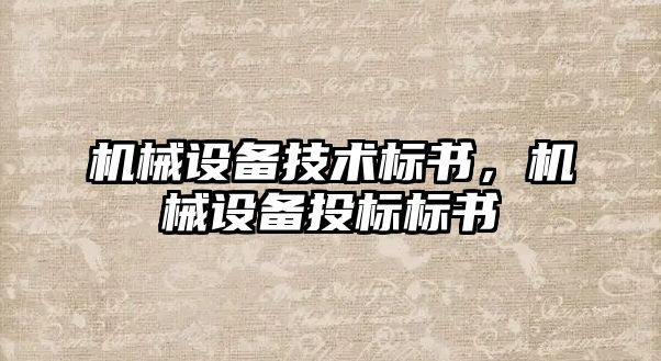 機械設備技術標書，機械設備投標標書