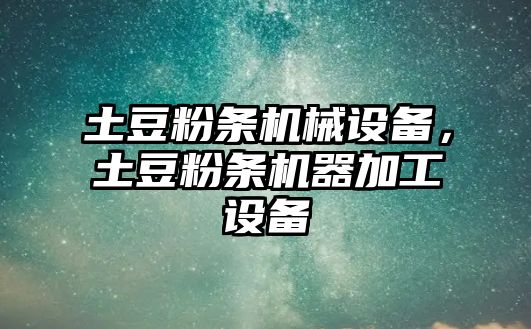 土豆粉條機械設備，土豆粉條機器加工設備