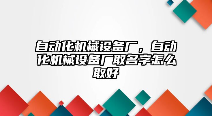 自動化機械設備廠，自動化機械設備廠取名字怎么取好