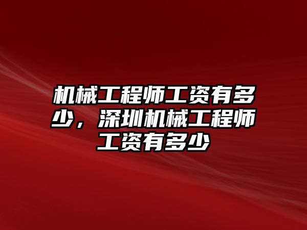 機械工程師工資有多少，深圳機械工程師工資有多少