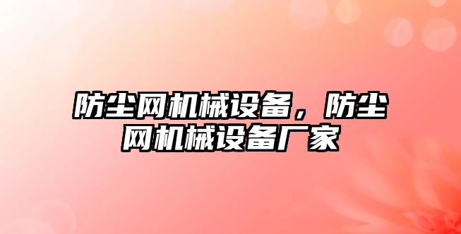 防塵網機械設備，防塵網機械設備廠家