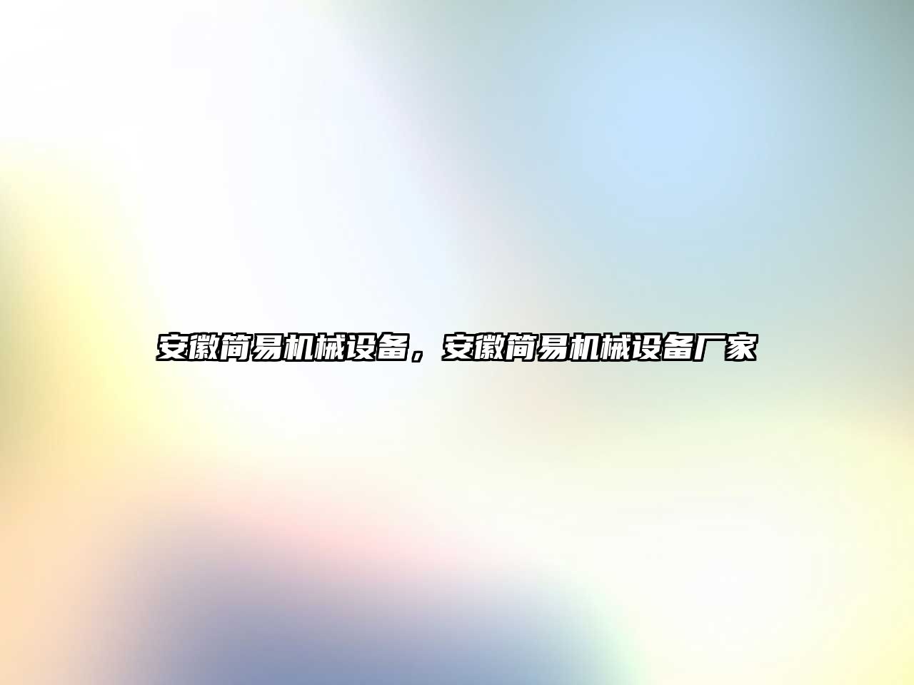 安徽簡易機械設備，安徽簡易機械設備廠家