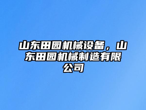 山東田園機械設備，山東田園機械制造有限公司