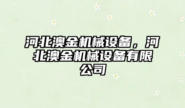 河北澳金機械設備，河北澳金機械設備有限公司