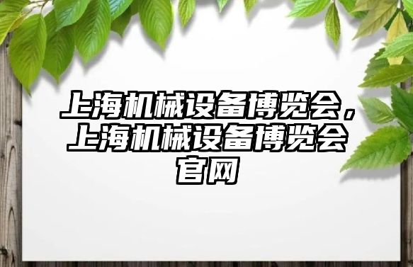 上海機械設備博覽會，上海機械設備博覽會官網