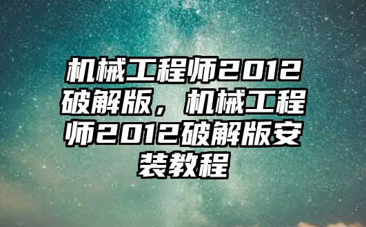 機械工程師2012破解版，機械工程師2012破解版安裝教程