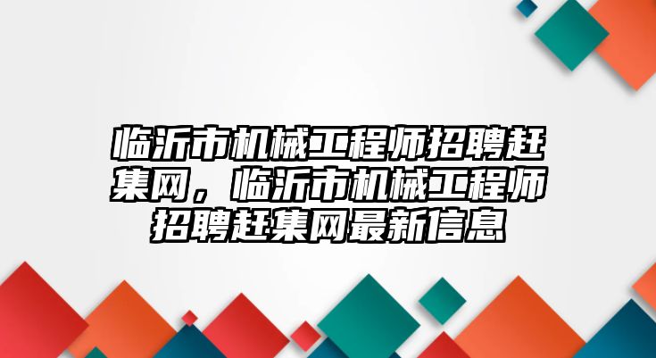 臨沂市機械工程師招聘趕集網(wǎng)，臨沂市機械工程師招聘趕集網(wǎng)最新信息