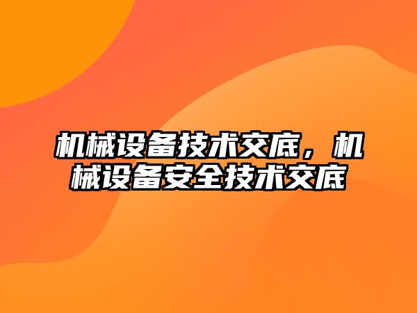 機械設備技術交底，機械設備安全技術交底