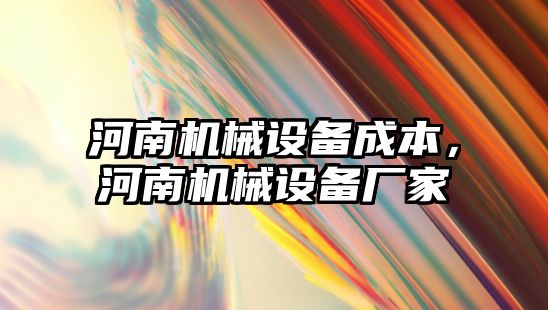 河南機械設備成本，河南機械設備廠家